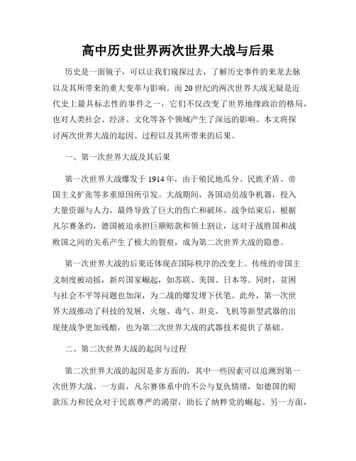 高中历史世界两次世界大战与后果