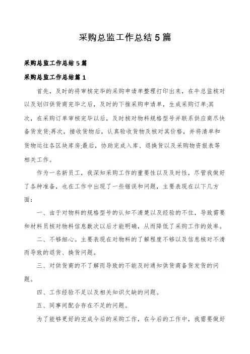 采购总监工作总结5篇