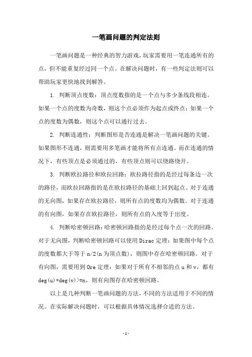 一笔画问题的判定法则