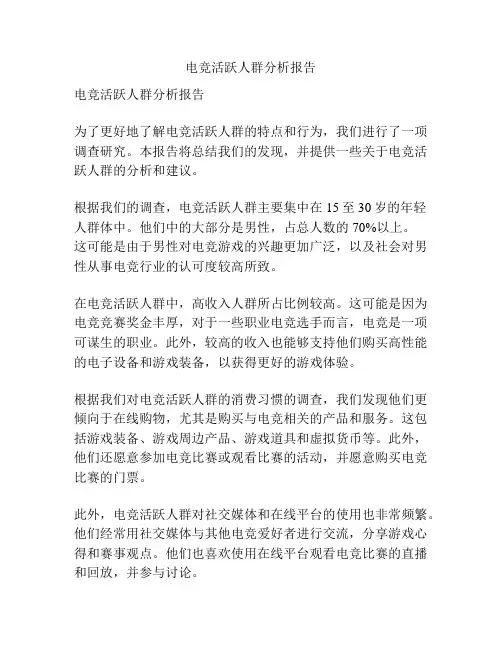 电竞活跃人群分析报告