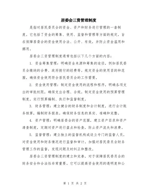 居委会三资管理制度