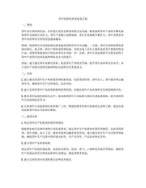 茶叶标准化体系建设方案