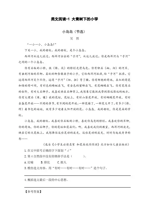 最新人教部编版三年级上册语文《大青树下的小学》类文阅读练习