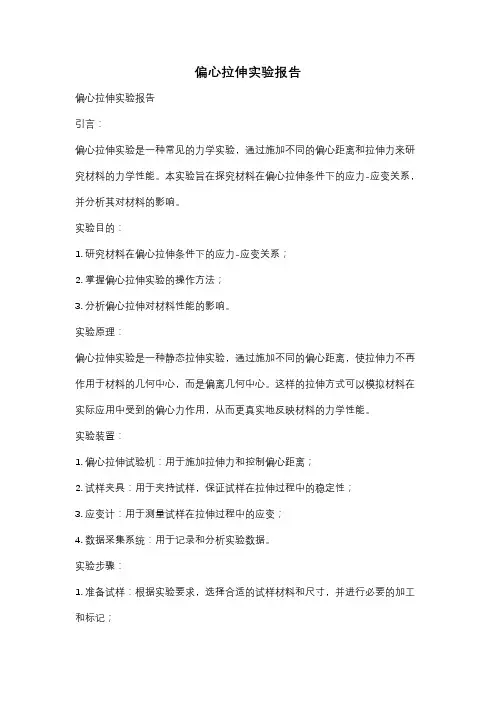 偏心拉伸实验报告