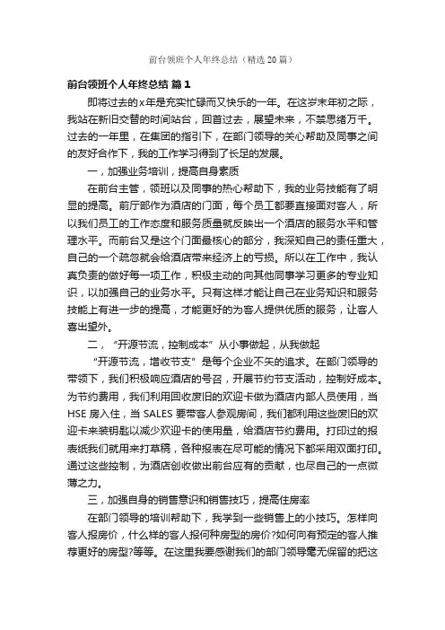 前台领班个人年终总结（精选20篇）