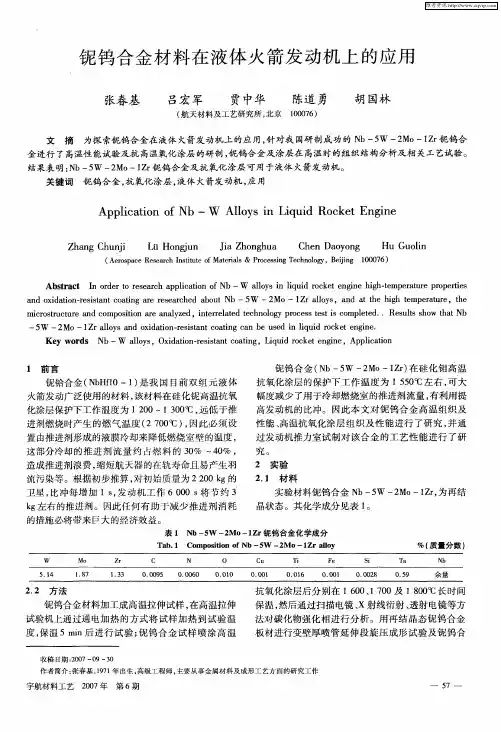 铌钨合金材料在液体火箭发动机上的应用