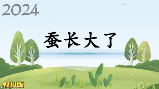 教科版科学三年级下册(2-3)蚕长大了-教学PPT课件