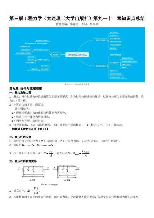 第三版工程力学(大连理工出版社)第9-11章知识点以及知识复习框图