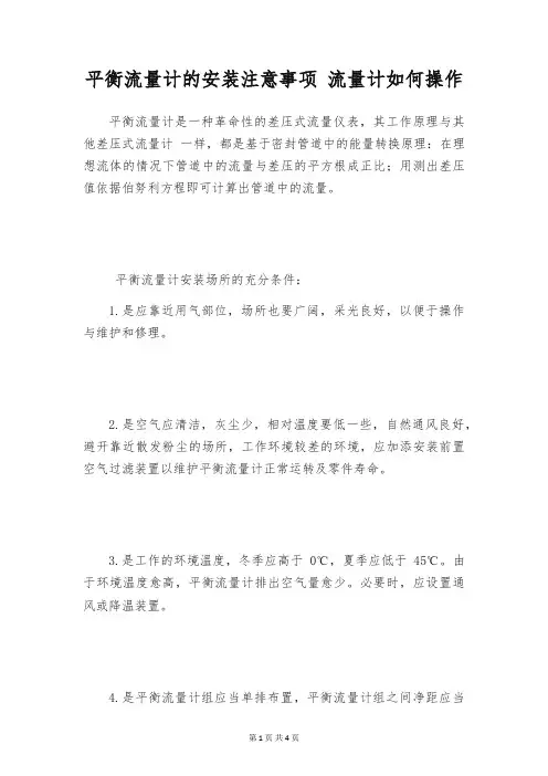 平衡流量计的安装注意事项 流量计如何操作