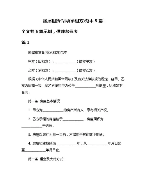 房屋租赁合同(承租方)范本5篇
