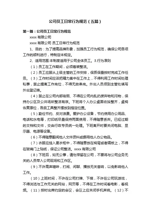 公司员工日常行为规范（五篇）