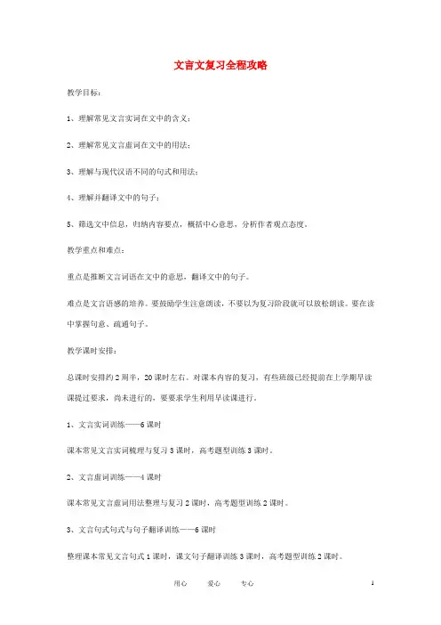 高考语文 文言文复习全程攻略素材