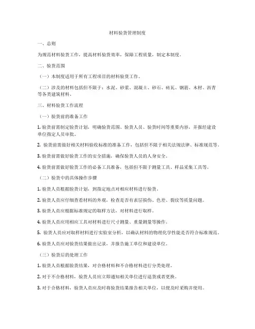 材料验货管理制度