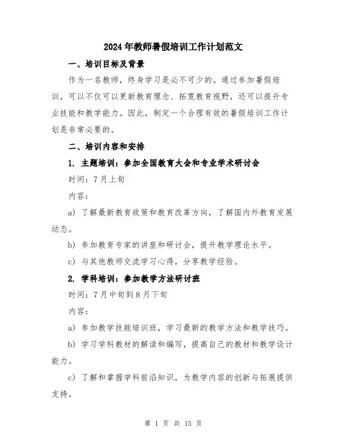 2024年教师暑假培训工作计划范文（五篇）