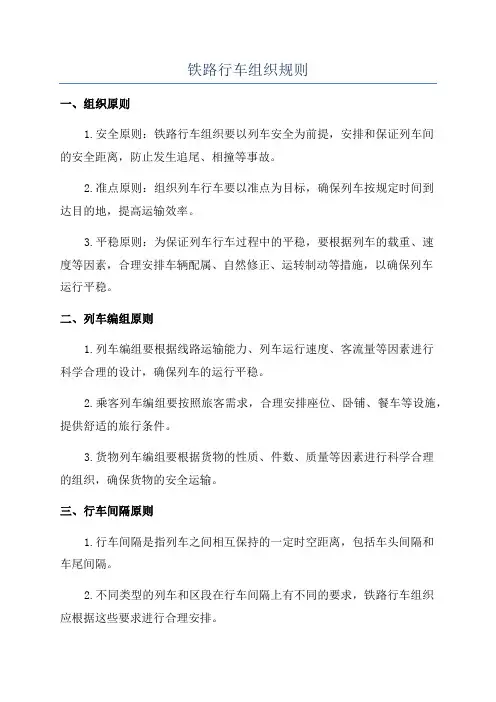 铁路行车组织规则