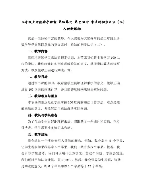 二年级上册数学导学案第四单元第2课时乘法的初步认识(二)人教新课标