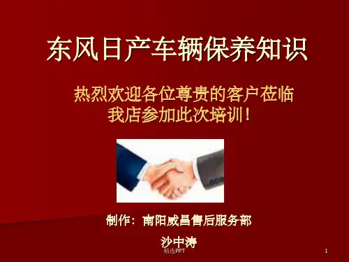 《东风日产车辆保养》PPT课件