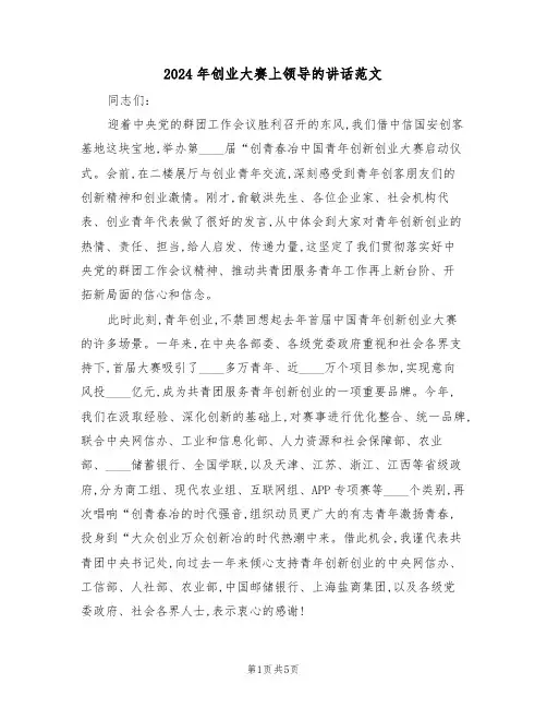 2024年创业大赛上领导的讲话范文（二篇）