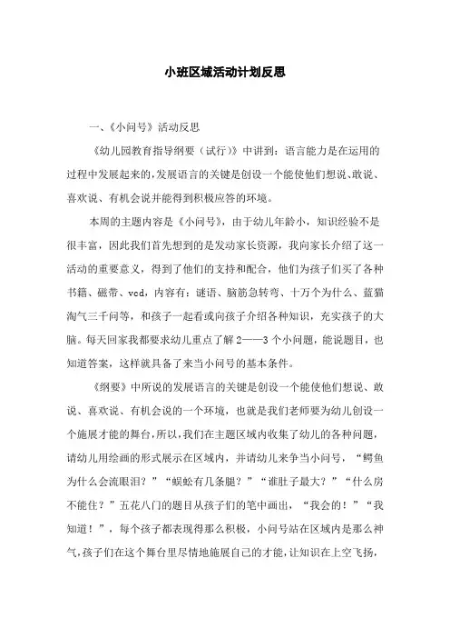 小班区域活动计划反思