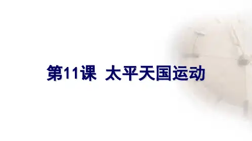 第11课 太平天国运动