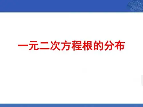 一元二次方程根的分布