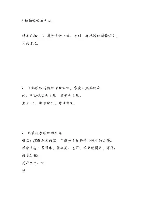 部编小学二年级上册3 植物妈妈有办法杜文静教案PPT课件 一等奖新名师优质公开课获奖比赛人教版
