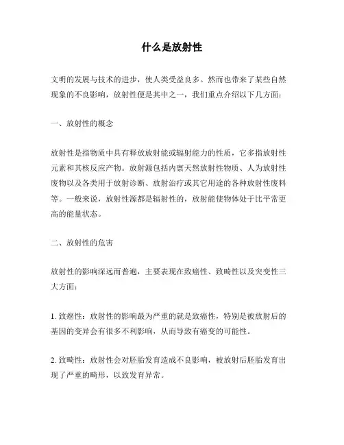 什么是放射性