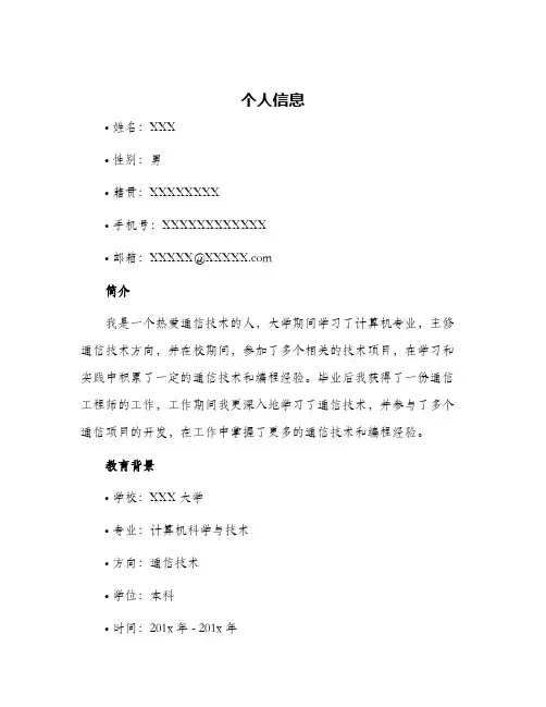 通信类求职简历