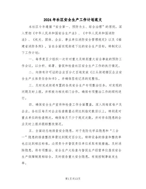 2024年社区安全生产工作计划范文（六篇）
