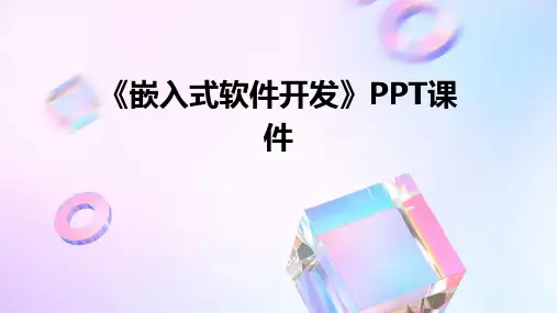 《嵌入式软件开发》课件