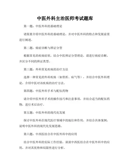 中医外科主治医师考试题库