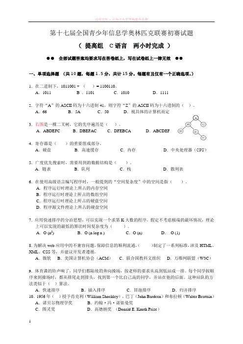 第十七届全国青少年信息学奥林匹克联赛提高组初赛试题
