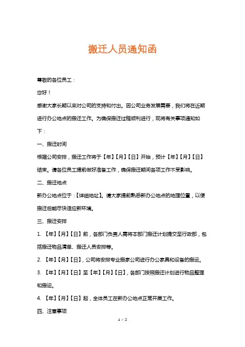 搬迁人员通知函