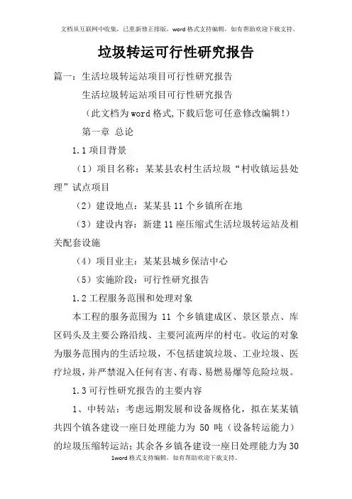 垃圾转运可行性研究报告