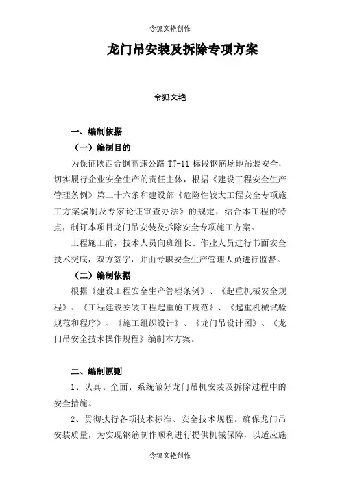 龙门吊安装专项方案之令狐文艳创作