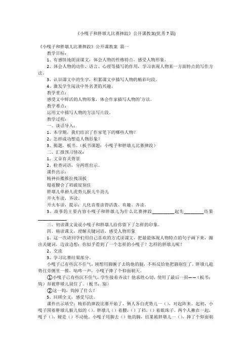《小嘎子和胖墩儿比赛摔跤》公开课教案(优秀7篇)