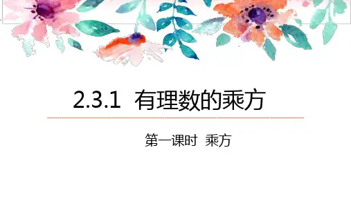 七年级数学上册2.3.1第一课时乘方-公开课优质课件