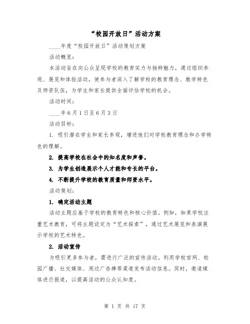 “校园开放日”活动方案（6篇）
