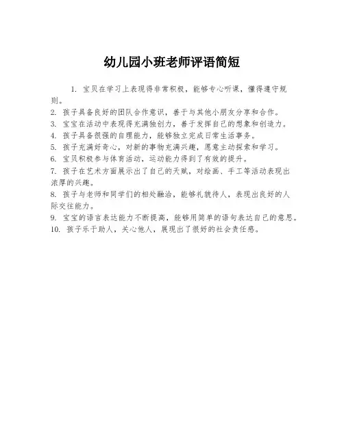 幼儿园小班老师评语简短