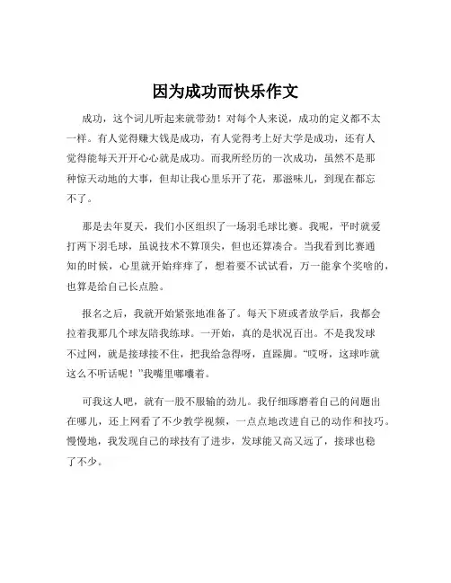 因为成功而快乐作文