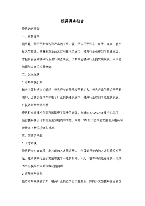 模具调查报告