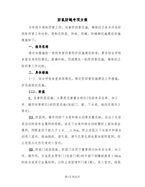 防鼠防蝇专项方案(5篇)