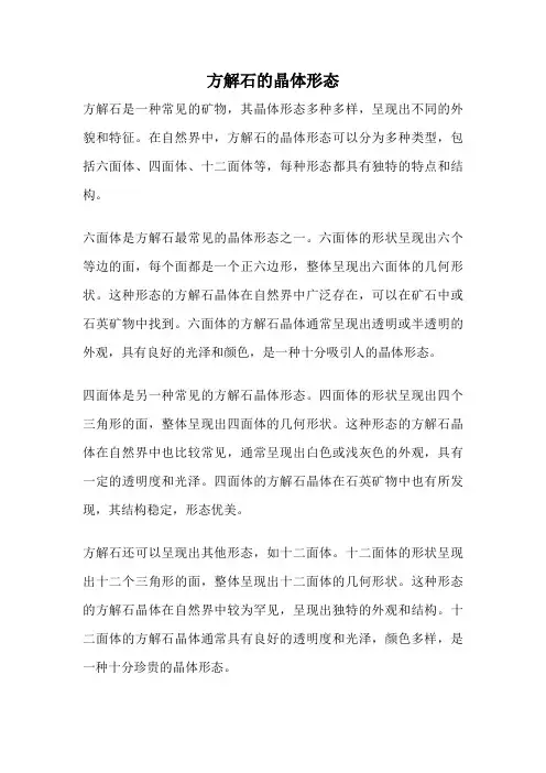 方解石的晶体形态
