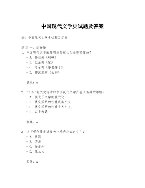 中国现代文学史试题及答案