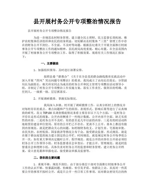 县开展村务公开专项整治情况报告