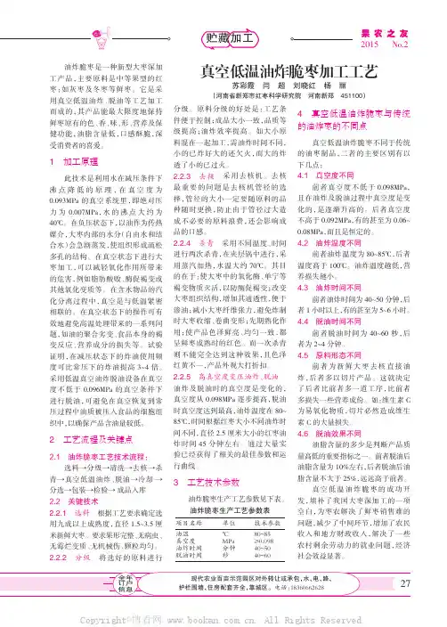 真空低温油炸脆枣加工工艺