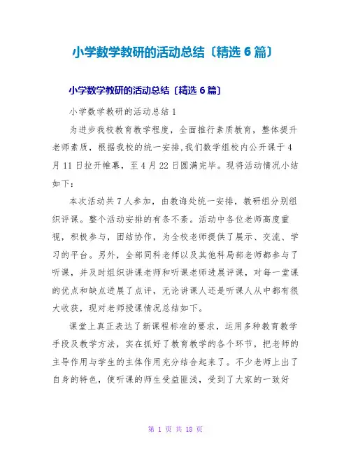 小学数学教研的活动总结(精选6篇)