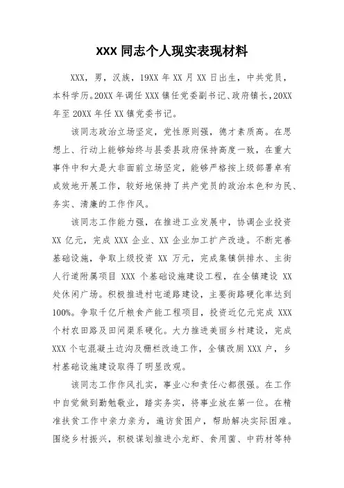 XX同志个人现实表现材料