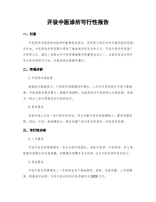 开设中医诊所可行性报告