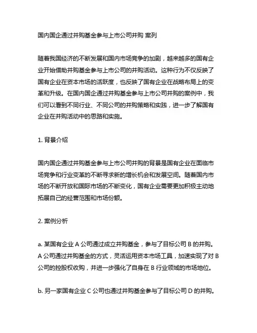 国内国企通过并购基金参与上市公司并购 案列